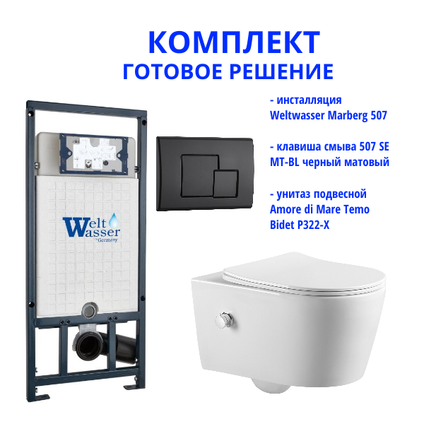 Комплект инсталляции Weltwasser Marberg 507 с кнопкой 507 SE MT-BL и подвесным унитазом Amore di Mare Temo Bidet P322-X
